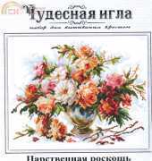 Чудесная игла / Magic Needle 40-62  Regal Luxury