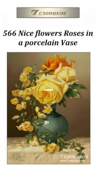 7 Elephants (7 Слоников) 566 - Nice Flowers Roses in a Porcelain Vase