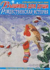 Вышивка для души Embroidery for the Soul No.13 2008 Special issue. Christmas Story - Russian