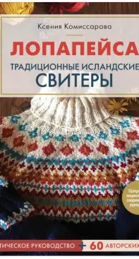 Lopapeysa. Traditional Icelandic sweaters. Practical guide + 60 author's patterns - Russian