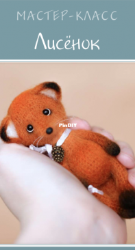 ToysByGromSvet - Svetlana Gromova - Little Fox - Russian