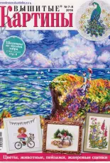 Вышитые картины - Embroidered Pictures - No.7-8 2018 - Russian
