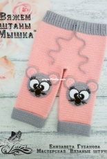 Elizaveta Gubanova - Mouse Pants - Russian - Free