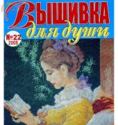 Вышивка для души Embroidery for the Soul No.22 2008 - Russian
