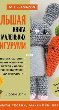 The big book of little amigurumi by Loren Espi - 2019 - Большая книга маленьких амигуруми - Russian