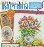 Вышитые картины - Embroidered Pictures - No.3 2010 - Russian