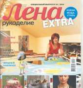 Лена Рукоделие Lena Needlework Extra (Special Edition) October 2014 / Russian
