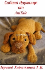 Ani Tale amigurumi - Anita Mucsanyine Gyurko - Buddy Doggy - Russian - Translated - Free