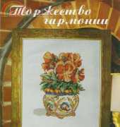 Flowers in a Pot from Чудесные Мгновения Wonderful Moment 2009-11 XSD
