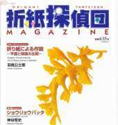 Origami Tanteidan Magazine 125 Japanese/English