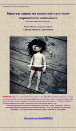 Renata Sarochenko - Doll Body Base - Ренаты Сароченко - Основа каркасной куклы  - Russian