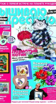 Вышиваю крестиком Cross Stitcher - Issue 2 - May 2005 - Russian