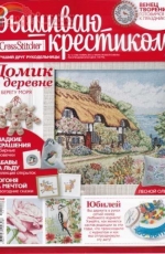 Вышиваю крестиком Cross Stitcher 12 (100) November 2012 - Russian