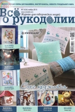 Все о рукоделии - All About Needlework - Issue 9 (34) - November 2015 - Russian