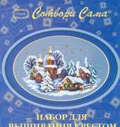 Riolis 399 Snowy Christmas Card XSD