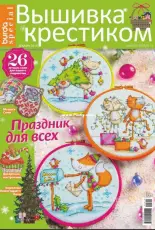 Вышивка крестиком - Burda Special Cross Stitcher - December 2019 - Russian