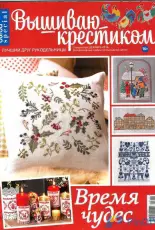 Вышиваю крестиком - Burda Special Cross Stitcher - Time of Miracles - December 2016 - Russian