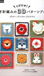 Crochet 3D pattern book Flower Animal Christmas - Nihon Vogue - Apple mints - 2020 - Japanese