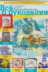 Все о рукоделии - All About Needlework - Issue 55 - December 2017 - Russian