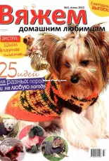 Knitting for Pets - Вяжем Домашним Любимцам N°3 2012 - RUSSIAN