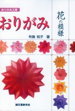 Origami Flower Patterns - Tomoko Fuse - Japanese
