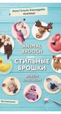 Anna Gatylo - Crochetart - Animal brooch - Stylish brooches - Russian