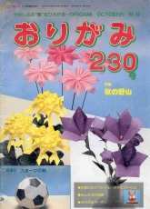 Monthly origami magazine No.230 October 1994 - Japanese