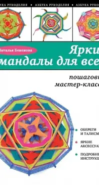 Bright Mandalas For Everyone. Step-by-Step Master Classes for beginners by N. P. Bekenova (2015)  Russian.