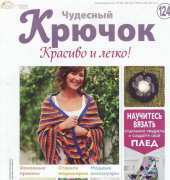Wonderful Hook-Nice & Easy-N°124-2013-Russian