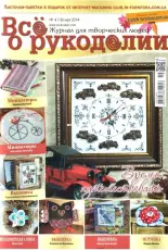 Все о рукоделии - All About Needlework Issue 4 (19) May 2014 - Russian