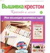 Cross Stitch-Nice & Easy-N°11-2013 /Russian