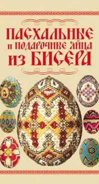 Easter and Gift Eggs Made of Beads - Russian