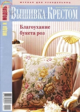 Мода и модель Вышивка крестом - Fashion and Model Cross Stitch - Issue 5 2011 - Russian