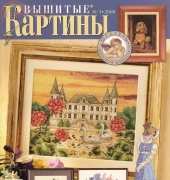 Вышитые картины - Embroidered Pictures - No.3 2008 - Russian