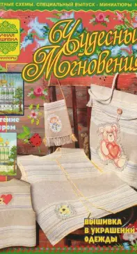 Чудесные Мгновения Миниатюры - Wonderful Moments Miniatures - No.2 - 2002 - Russian