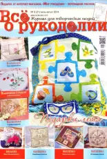 Все о рукоделии - All About Needlework Issue 21 July- August 2014 - Russian