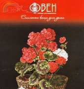 Oven / OBEH / Aries (Овен) 608 - Geranium