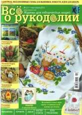 Все о рукоделии - All About Needlework Issue 2 (11) March - April  2013 Russian