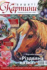 Вишиті картини - Embroidered Paintings Issue 79 2010 - Ukrainian