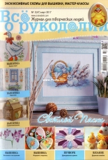 Все о рукоделии - All About Needlework Issue 2 (47) March 2017 Russian