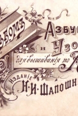 Альбом азбуки узоров для вышивания по канве /  Russian Alphabet and Embroidery Album on Canvas N.Shaposhnikova (1899)