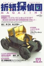 Origami Tanteidan Magazine 123 - Japanese