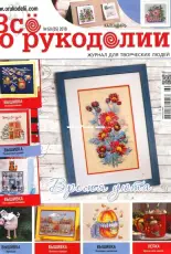 Все о рукоделии - All About Needlework Issue 60 October 2018 - Russian