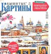 Вышитые картины - Embroidered Pictures - No.1 2014 - Russian