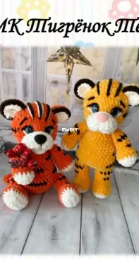 Grebneva toys - Svetlana Grebneva - Tiger Teo - Russian