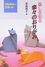 Easy Origami to Enliven Your Life - Tomoko Fuse - Japanese