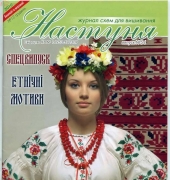 Настуня Nastunya n.54 - Ukrainian Magazine