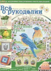 Все о рукоделии - All About Needlework Issue 2 (05) March-April 2012 Russian