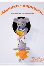 Tim Olga - Olga Timofeeva - Magnet Mouse Thieves - Russian - Free