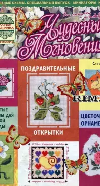 Чудесные Мгновения Миниатюры - Wonderful Moments Miniatures - No.4 - 2002 - Russian